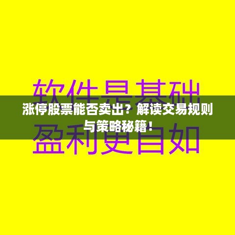 涨停股票能否卖出？解读交易规则与策略秘籍！