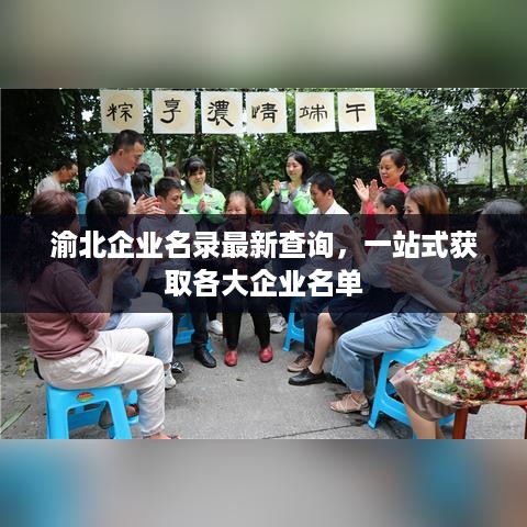 渝北企业名录最新查询，一站式获取各大企业名单