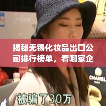 揭秘无锡化妆品出口公司排行榜单，看哪家企业独占鳌头！