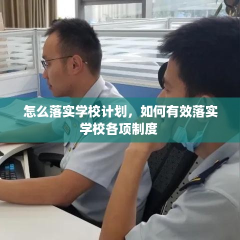 怎么落实学校计划，如何有效落实学校各项制度 