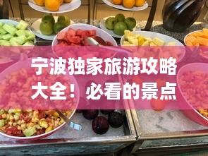 宁波独家旅游攻略大全！必看的景点、美食、交通一网打尽！