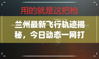 兰州最新飞行轨迹揭秘，今日动态一网打尽