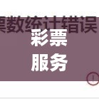 彩票服务公司排名揭晓，行业内领先者一览无余！