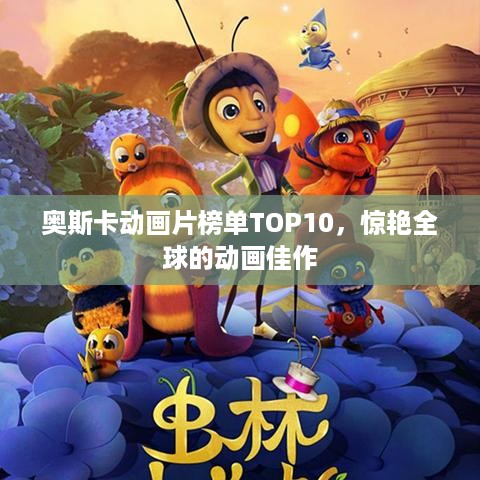 奥斯卡动画片榜单TOP10，惊艳全球的动画佳作