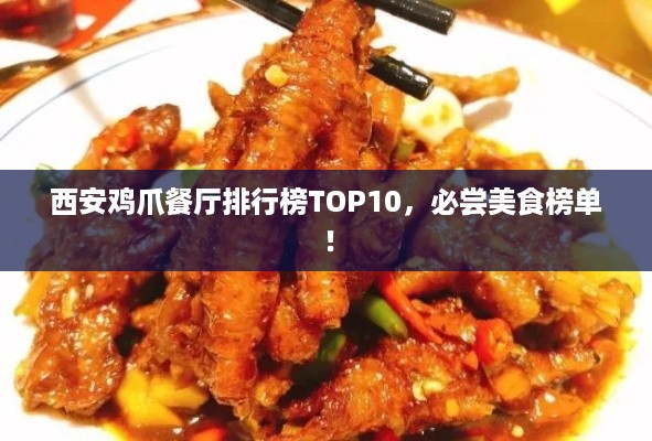 西安鸡爪餐厅排行榜TOP10，必尝美食榜单！