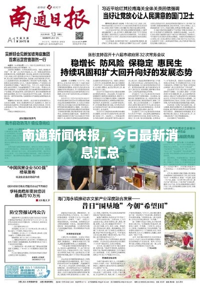 南通新闻快报，今日最新消息汇总