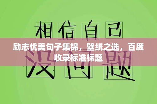 励志优美句子集锦，壁纸之选，百度收录标准标题