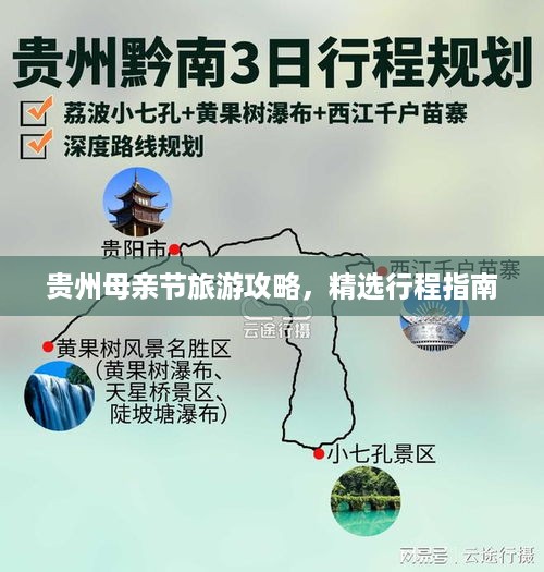 贵州母亲节旅游攻略，精选行程指南