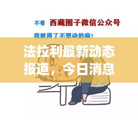 法拉利最新动态报道，今日消息一网打尽！