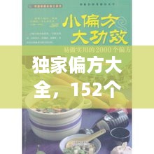 独家偏方大全，152个偏方 