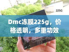 Dmc冻膜225g，价格透明，多重功效，品质之选！