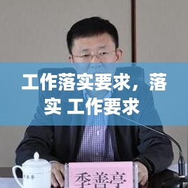 工作落实要求，落实 工作要求 