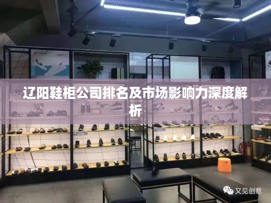 辽阳鞋柜公司排名及市场影响力深度解析