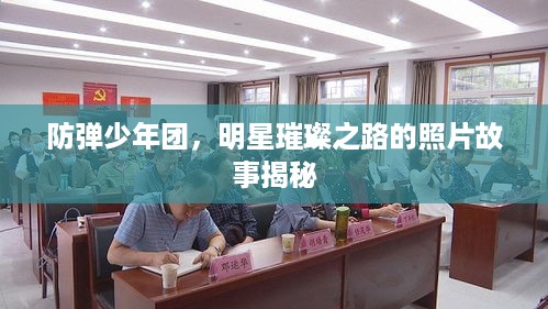 防弹少年团，明星璀璨之路的照片故事揭秘