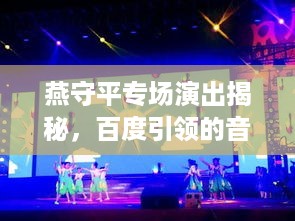 燕守平专场演出揭秘，百度引领的音乐盛宴之夜