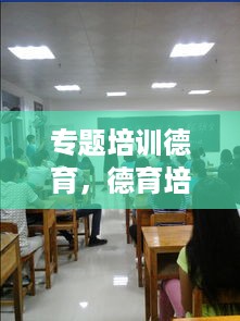 专题培训德育，德育培训主题标语 