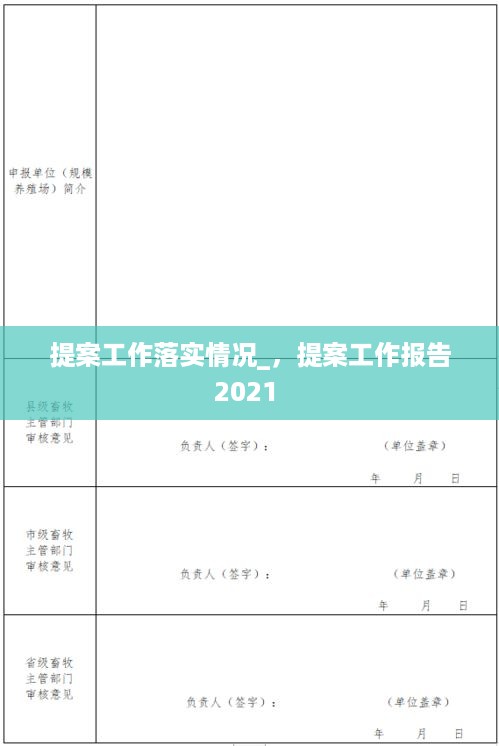 提案工作落实情况_，提案工作报告2021 