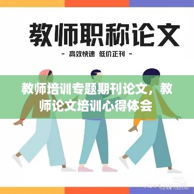 教师培训专题期刊论文，教师论文培训心得体会 