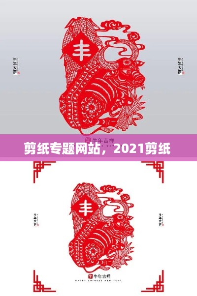 剪纸专题网站，2021剪纸 