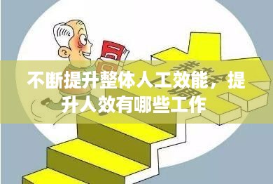 不断提升整体人工效能，提升人效有哪些工作 