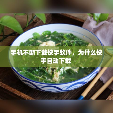 手机不断下载快手软件，为什么快手自动下载 