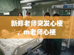 新郑老师突发心梗，m老师心梗 