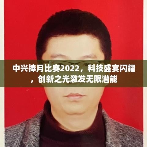 中兴捧月比赛2022，科技盛宴闪耀，创新之光激发无限潜能