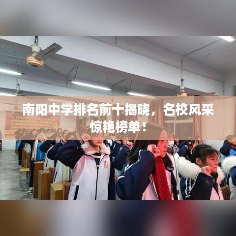 南阳中学排名前十揭晓，名校风采惊艳榜单！