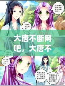 大唐不断网吧，大唐不断网快看漫画 