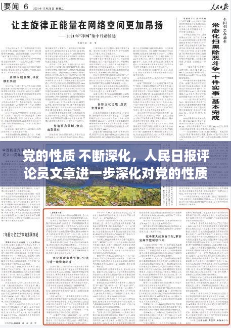 党的性质 不断深化，人民日报评论员文章进一步深化对党的性质宗旨的认识 