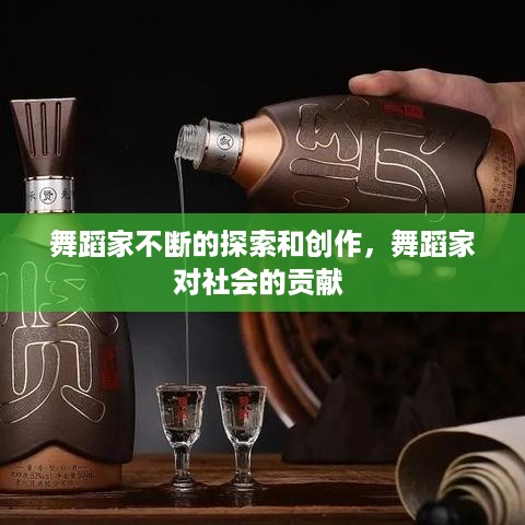 舞蹈家不断的探索和创作，舞蹈家对社会的贡献 