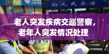 老人突发疾病交巡警察，老年人突发情况处理 