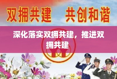 深化落实双拥共建，推进双拥共建 