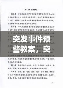 突发事件预警教案，突发事件预警制度是什么 