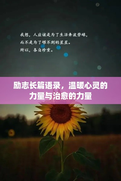 励志长篇语录，温暖心灵的力量与治愈的力量