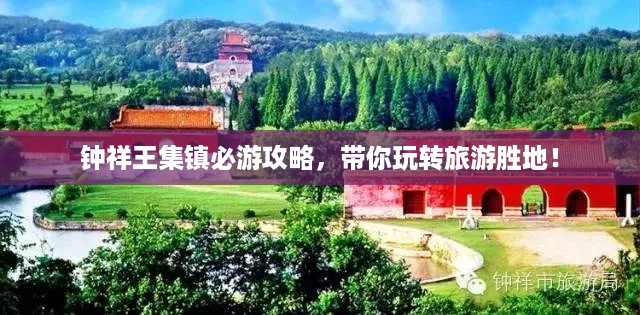 钟祥王集镇必游攻略，带你玩转旅游胜地！