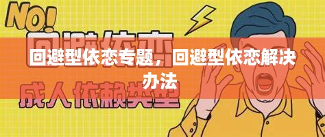 回避型依恋专题，回避型依恋解决办法 