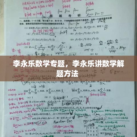 李永乐数学专题，李永乐讲数学解题方法 