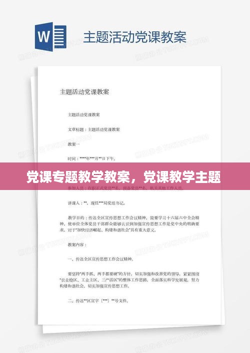 党课专题教学教案，党课教学主题 