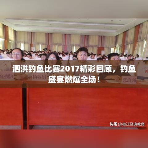 泗洪钓鱼比赛2017精彩回顾，钓鱼盛宴燃爆全场！