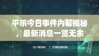 平乐今日事件内幕揭秘，最新消息一览无余