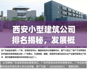 西安小型建筑公司排名揭秘，发展概况一览，哪家最亮眼？