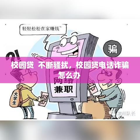 校园贷  不断骚扰，校园贷电话诈骗怎么办 