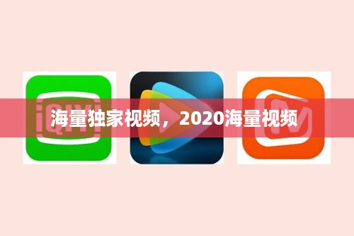 海量独家视频，2020海量视频 