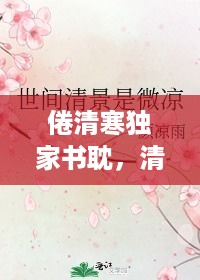 倦清寒独家书耽，清倦什么意思 