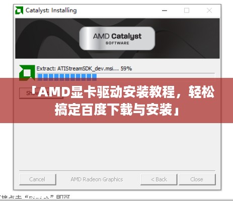 「AMD显卡驱动安装教程，轻松搞定百度下载与安装」