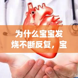 为什么宝宝发烧不断反复，宝宝发烧为什么总是反反复复的 