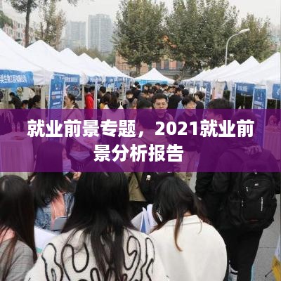 就业前景专题，2021就业前景分析报告 