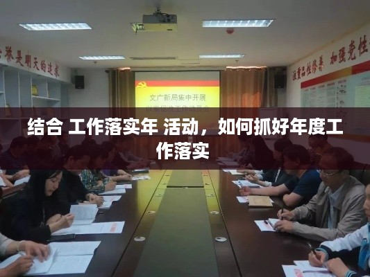 结合 工作落实年 活动，如何抓好年度工作落实 