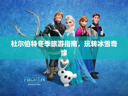 杜尔伯特冬季旅游指南，玩转冰雪奇缘